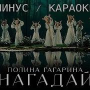 Гагарина Нагадай Минус