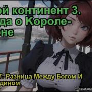 Боевой Континент 3 Легенда О Kороле Драконе Глава 1737