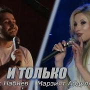 И Только Марзият Абдуллаева