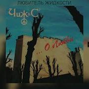 Любитель Жидкости The Чиж Co