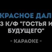 Прекрасное Далеко Караоке