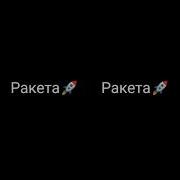 Ракета Бомба Петарда Мем