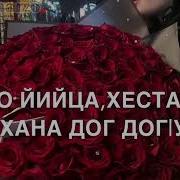 Я Сестры На День Рождение На Чеченском Йишина Лекх Эшар Текст