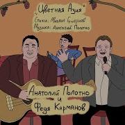 Федя Карманов Анатолий Полотно Цветная Азия