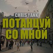Chris Yank Потанцуй Со Мной