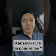 Дуа Про Родителей