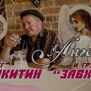 Никитин Олег И Группа Завхоз Ангелы