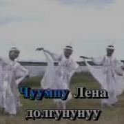 Слова Песни Хаар Ункуутэ