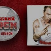 Гарик Сукачев И Неприкасаемые Третья Чаша Весь Альбом 2005 Год