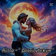 Айгор Давай Убежим