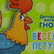 Весёлый Петушок