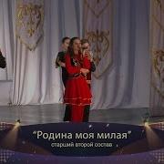 Родина Моя Милая Ансамбль Вдохновение