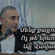 Վրեժ Եխպայր Քարոզններ