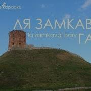 За Беларусь Край Запаведны