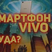 Смартфон Виво Мем
