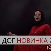 Айшат Махметмурзаева Сан Дог Новинка 2021