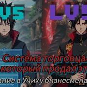 Учиха Который Продал Этот Мир І Наруто Альтернативный Сюжет