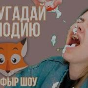 Фыр Фыр Шоу Угадай