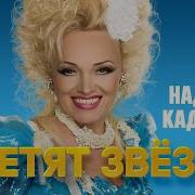 Светят Звезды Кадышева