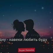 Минусовка Почувствуй Моих Рук