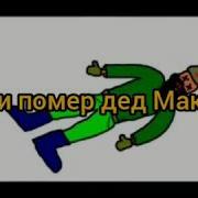 Дед Максим 3 Часть Текст