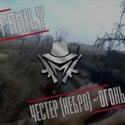 Огонь Батальон Честер Небро