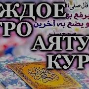 Слушайте Аятуль Курси Каждое Утро С Утра Дает Силы На Весь День Больше Энергии Заряжает Иман
