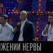 В Натяжении Нервы