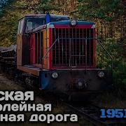 Узкоколейная Тверская Железная Дорога