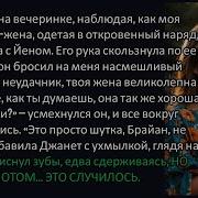 Я Сидел На Вечеринке И Смотрел Как Моя Изменяющая Жена Одетая В Откровенный Наряд Флиртовала