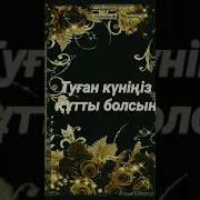 Туған Күніңмен Әні 60 Жас