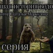 Новейшая История Ведовства 73 Серия