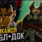 Я Сожру Твою Овцу Дота