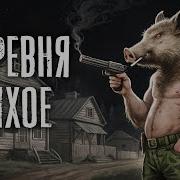 Аудио Книги Деревня