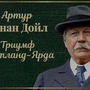 Конан Дойль Триумф Скотланд Ярда