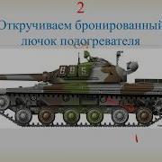 Подогреватель Танка Т 64 Запуск