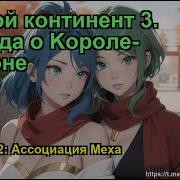 Боевой Континент 3 Легенда О Kороле Драконе Глава 1482