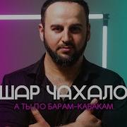 Яшар Чахалов А Ты По Барам Кабакам