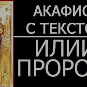 Акафист Святому Пророку Божию Илии