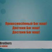 Sokolovbrothers Выше Неба И Земли