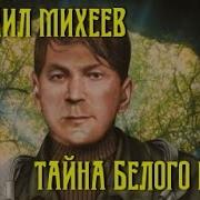 Михаил Михеев Аудиокниги