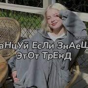 Тренды Тик Ток 2020 Танец