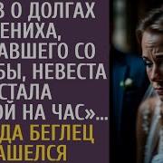 Узнав О Долгах Жениха Сбежавшего Со Свадьбы Невеста Стала Женой На Час А Когда Беглец Нашелся