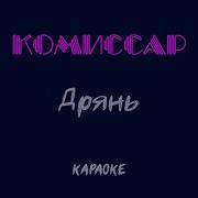 Караоке Комиссар