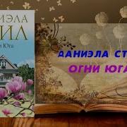 Даниэла Стил Аудиокниги