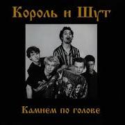 Король И Шут Любовь И Пропеллер Instrumental
