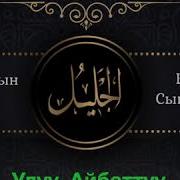 Алланын 99 Ысымдары
