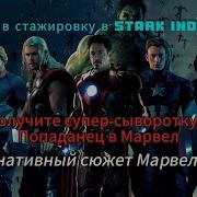 Marvel Попаданец С Суперсывороткой Начало Альтернативной Истории Часть 1