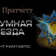 Терри Пратчетт Аудиокниги