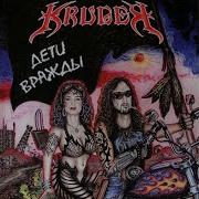 Яд В Сердце Krüger